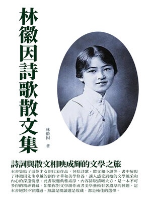 cover image of 林徽因詩歌散文集